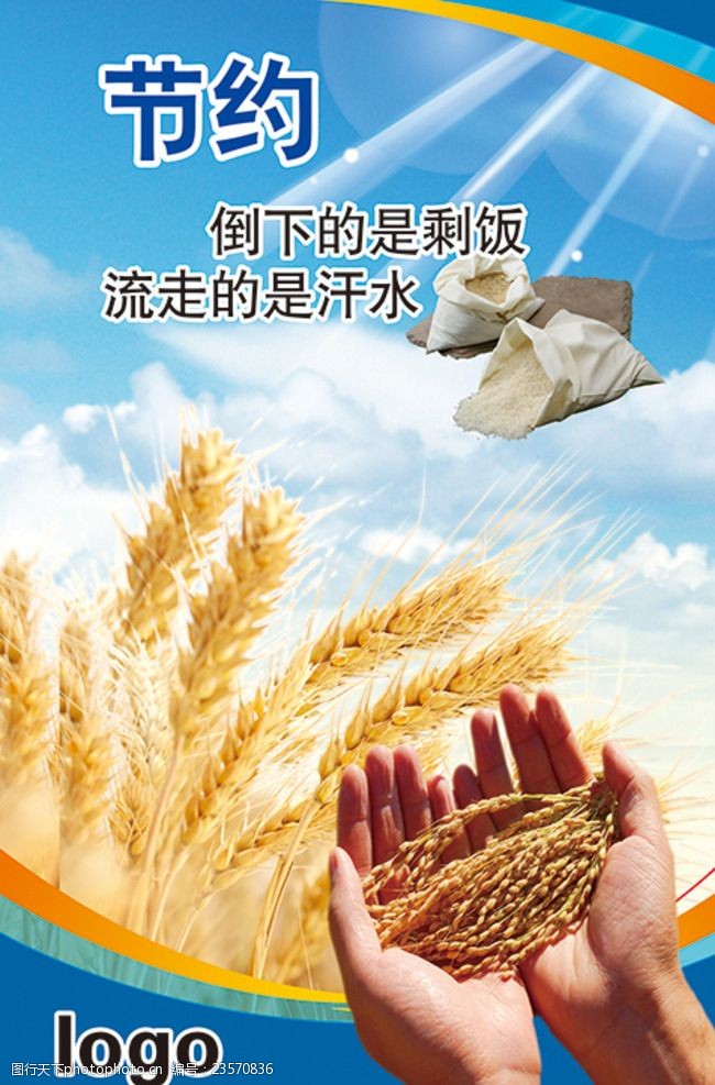 节约粮食