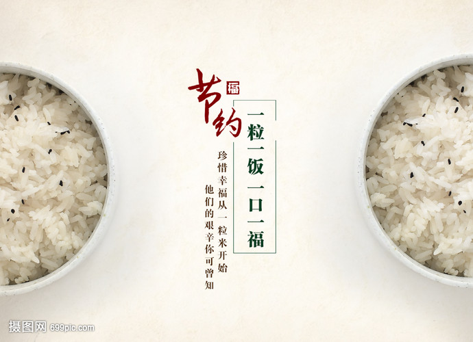 节约粮食